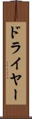 ドライヤー Scroll