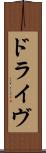 ドライヴ Scroll