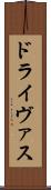 ドライヴァス Scroll