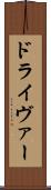 ドライヴァー Scroll