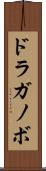 ドラガノボ Scroll