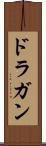 ドラガン Scroll