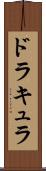 ドラキュラ Scroll