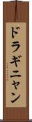 ドラギニャン Scroll