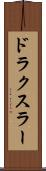 ドラクスラー Scroll