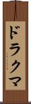 ドラクマ Scroll