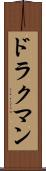 ドラクマン Scroll