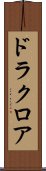 ドラクロア Scroll