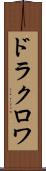 ドラクロワ Scroll
