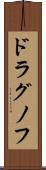 ドラグノフ Scroll