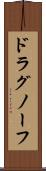 ドラグノーフ Scroll