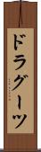 ドラグーツ Scroll