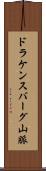 ドラケンスバーグ山脈 Scroll