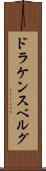 ドラケンスベルグ Scroll