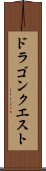 ドラゴンクエスト Scroll