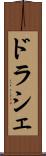 ドラシェ Scroll
