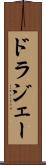 ドラジェー Scroll