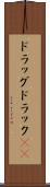 ドラッグ Scroll