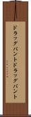 ドラッグバント Scroll