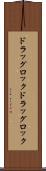 ドラッグロック Scroll