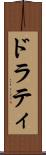 ドラティ Scroll