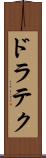 ドラテク Scroll