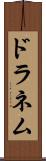ドラネム Scroll