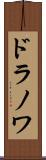 ドラノワ Scroll