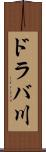 ドラバ川 Scroll
