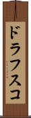 ドラフスコ Scroll