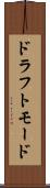 ドラフトモード Scroll