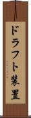ドラフト装置 Scroll