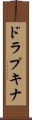 ドラプキナ Scroll