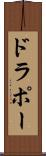 ドラポー Scroll