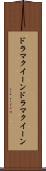 ドラマクイーン Scroll