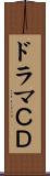 ドラマＣＤ Scroll