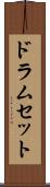 ドラムセット Scroll