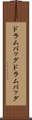 ドラムバッグ Scroll