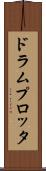 ドラム・プロッタ Scroll