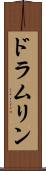 ドラムリン Scroll