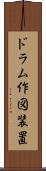 ドラム作図装置 Scroll