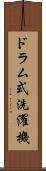 ドラム式洗濯機 Scroll