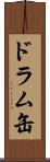 ドラム缶 Scroll