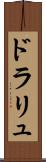 ドラリュ Scroll
