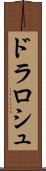 ドラロシュ Scroll