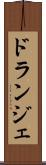 ドランジェ Scroll