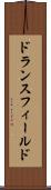ドランスフィールド Scroll