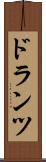 ドランツ Scroll