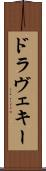 ドラヴェキー Scroll