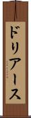 ドリアース Scroll